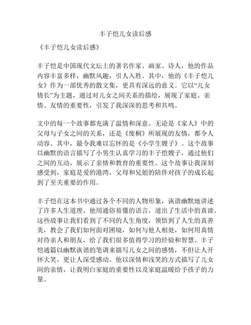 丰子恺儿女读后感