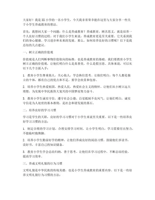 小学生养成教育交流发言稿