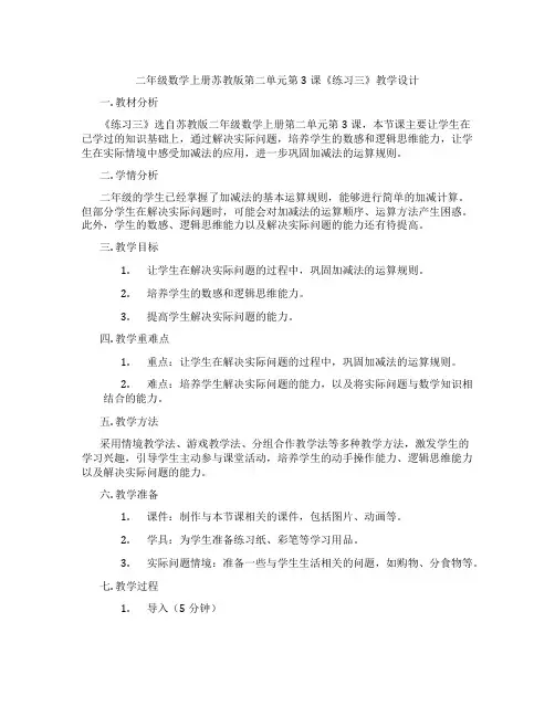 二年级数学上册苏教版第二单元第3课《练习三》教学设计