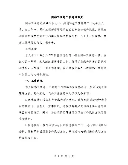 园林工程师工作总结范文（二篇）