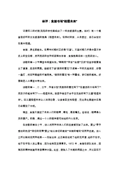 诗评：食指书写-相信未来-_高一读后感