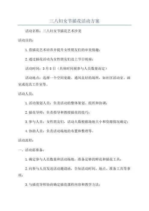 三八妇女节插花活动方案