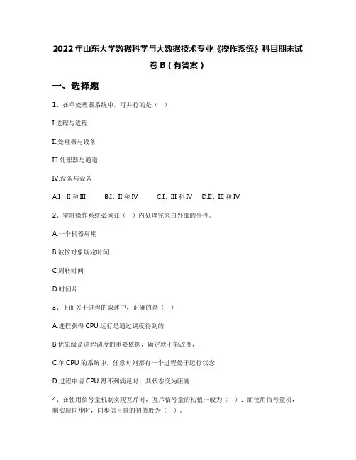 2022年山东大学数据科学与大数据技术专业《操作系统》科目期末试卷B(有答案)