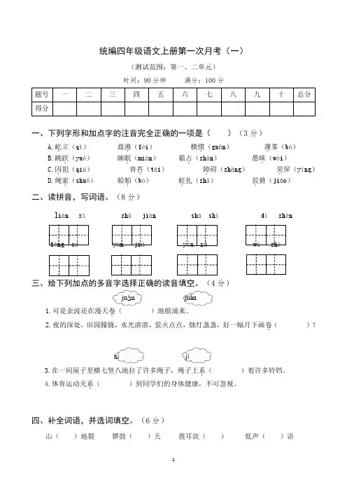 统编版语文四年级上册月考试题及答案汇总