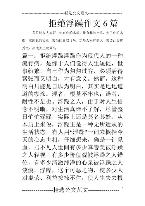 拒绝浮躁作文6篇