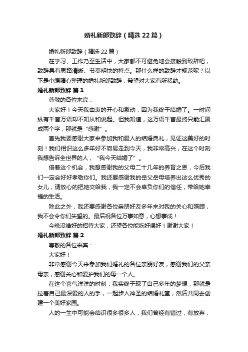婚礼新郎致辞（精选22篇）