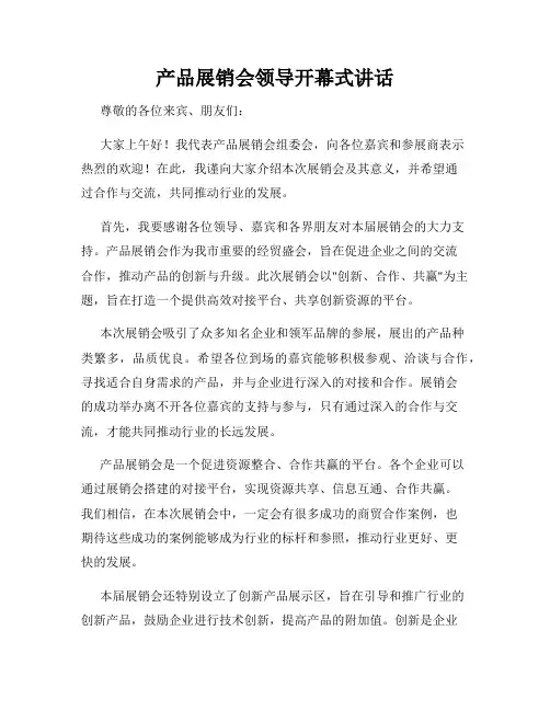 产品展销会领导开幕式讲话