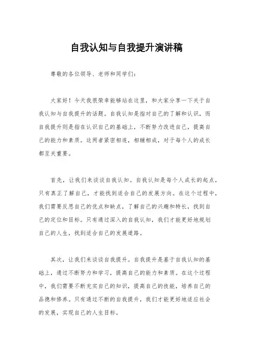 自我认知与自我提升演讲稿