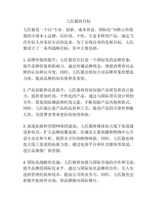 七匹狼的目标