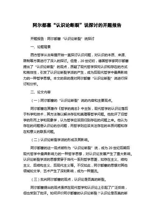 阿尔都塞“认识论断裂”说探讨的开题报告