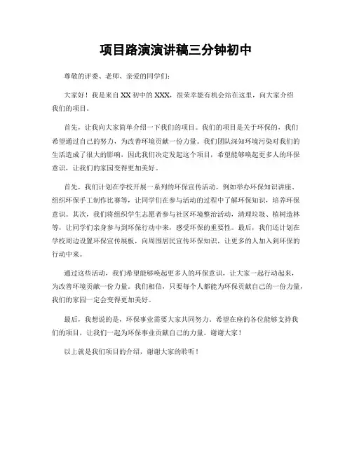 项目路演演讲稿三分钟初中