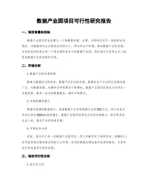 数据产业园项目可行性研究报告