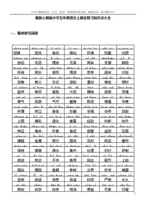 最新人教版小学五年级语文上册总复习知识点大全