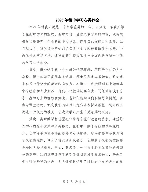2023年衡中学习心得体会
