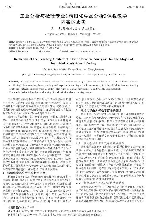 工业分析与检验专业《精细化学品分析》课程教学内容的思考