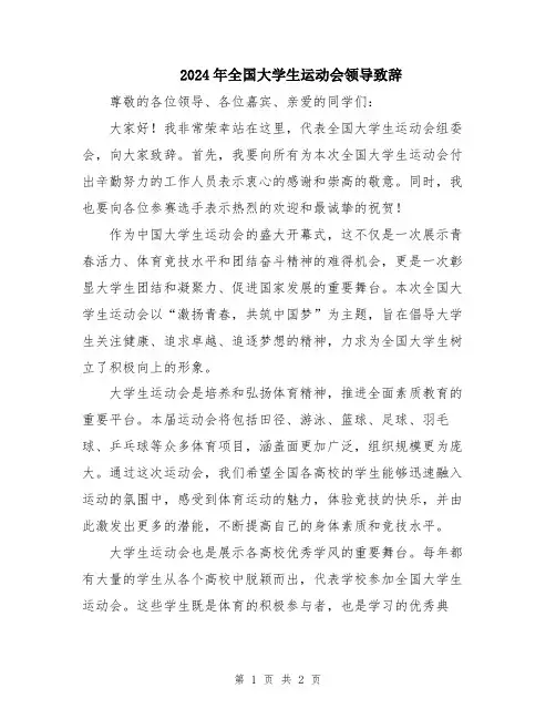 2024年全国大学生运动会领导致辞