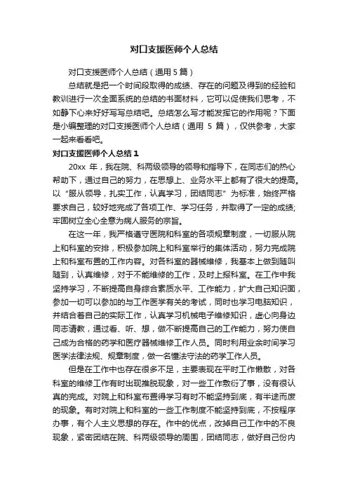 对口支援医师个人总结（通用5篇）