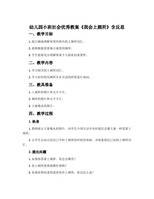幼儿园小班社会优秀教案《我会上厕所》含反思