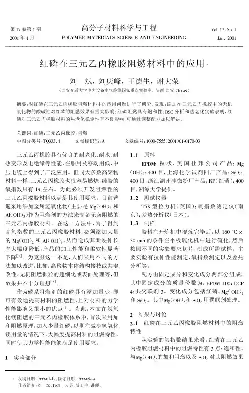 红磷在三元乙丙橡胶阻燃材料中的应用