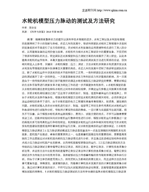 水轮机模型压力脉动的测试及方法研究