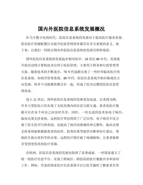 国内外医院信息系统发展概况