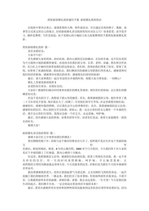 最新-简短新郎婚礼致辞通用7篇新郎婚礼致辞简洁