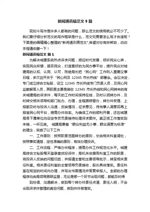 新闻通讯稿范文9篇