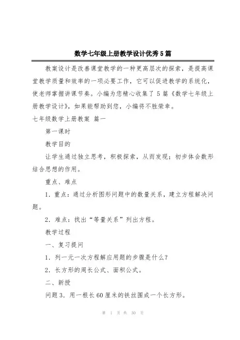 数学七年级上册教学设计优秀5篇