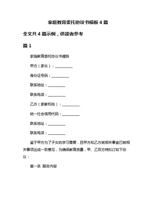 家庭教育委托协议书模板4篇