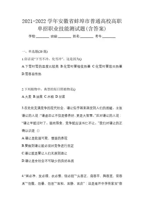 2021-2022学年安徽省蚌埠市普通高校高职单招职业技能测试题(含答案)