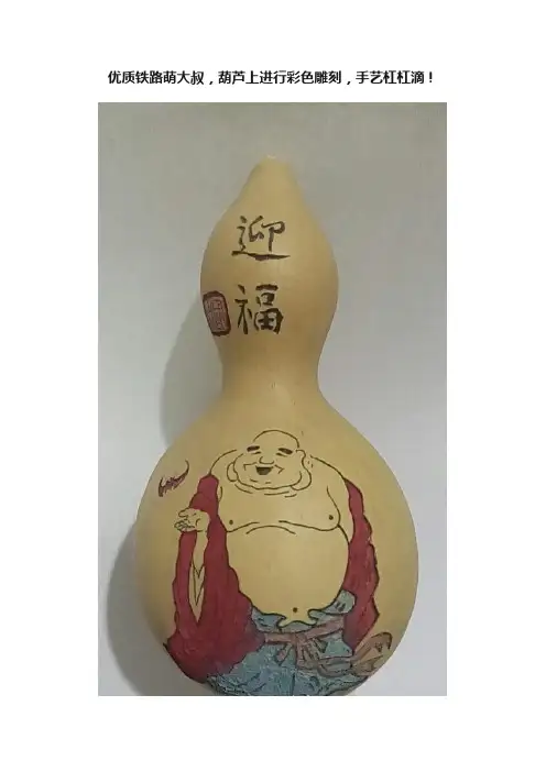 优质铁路萌大叔，葫芦上进行彩色雕刻，手艺杠杠滴！