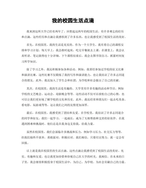 我的校园生活点滴