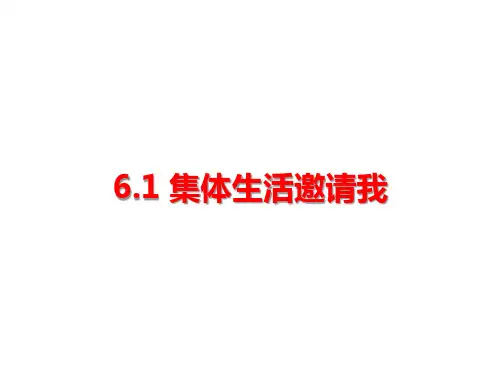 人教版《道德与法治》七年级下册 6.1 集体生活邀请我 课件(共24张PPT)