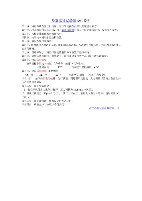 盐雾腐蚀试验箱操作说明