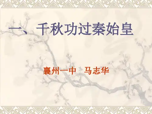 一千秋功过秦始皇
