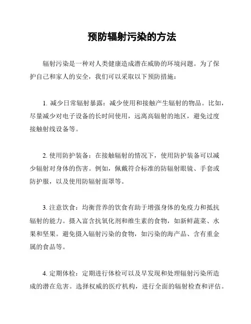 预防辐射污染的方法