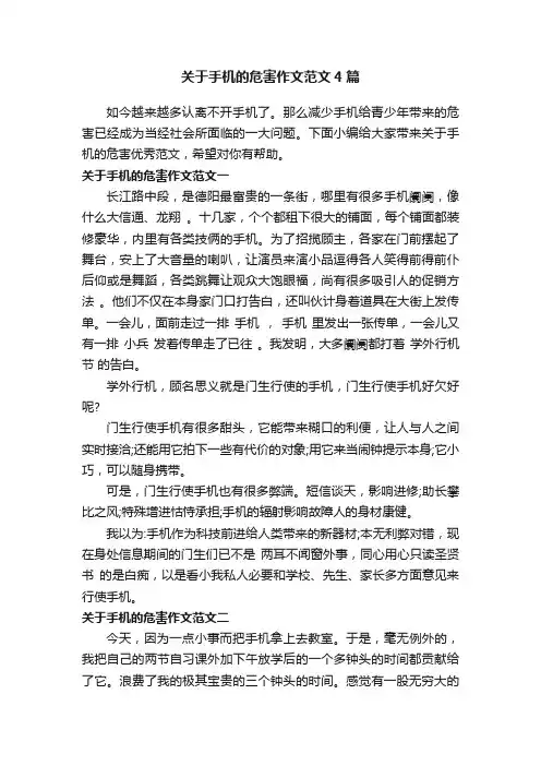 关于手机的危害作文范文4篇
