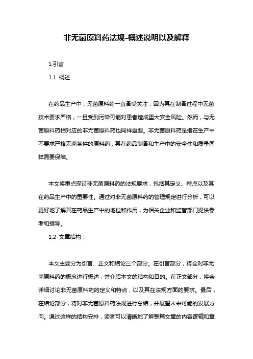 非无菌原料药法规-概述说明以及解释