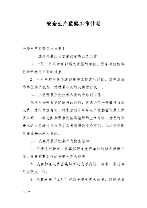 安全生产监察工作计划