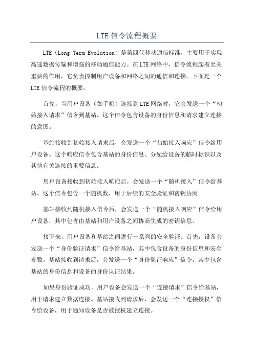 LTE信令流程概要