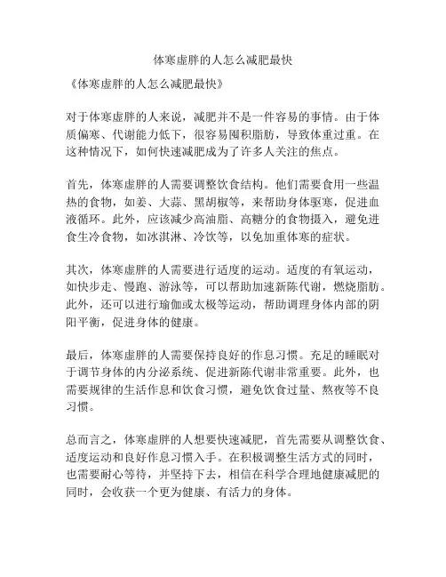 体寒虚胖的人怎么减肥最快