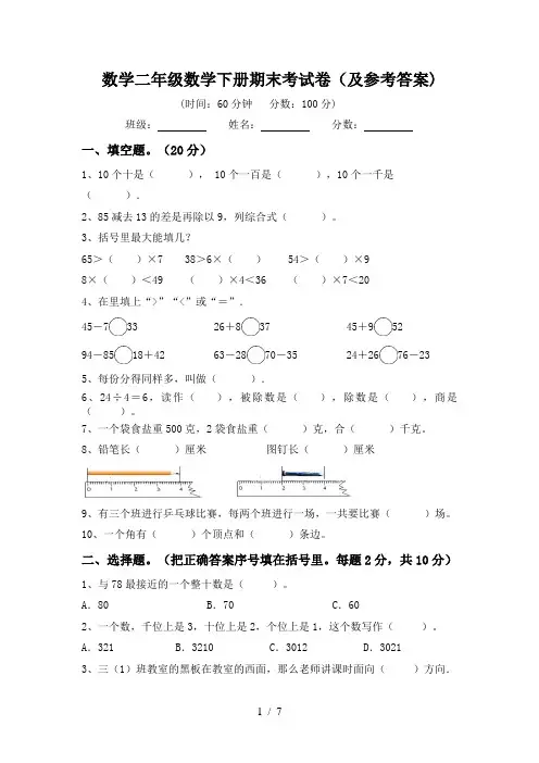 数学二年级数学下册期末考试卷(及参考答案)