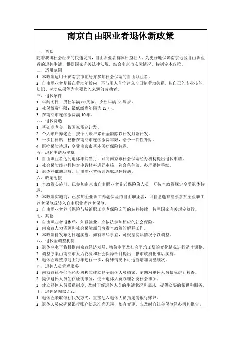 南京自由职业者退休新政策