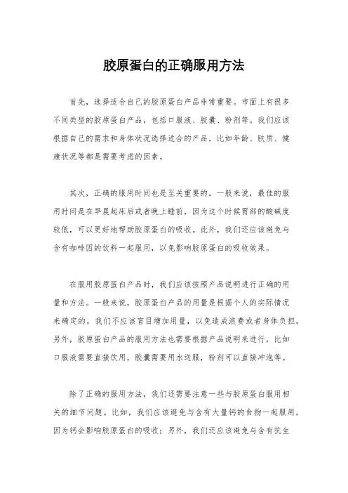 胶原蛋白的正确服用方法