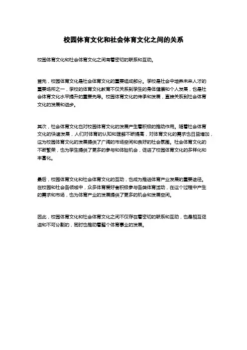 校园体育文化和社会体育文化之间的关系