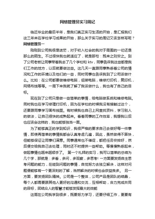 网络管理员实习周记
