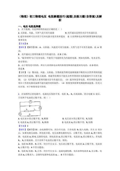 (物理)初三物理电压 电阻解题技巧(超强)及练习题(含答案)及解析