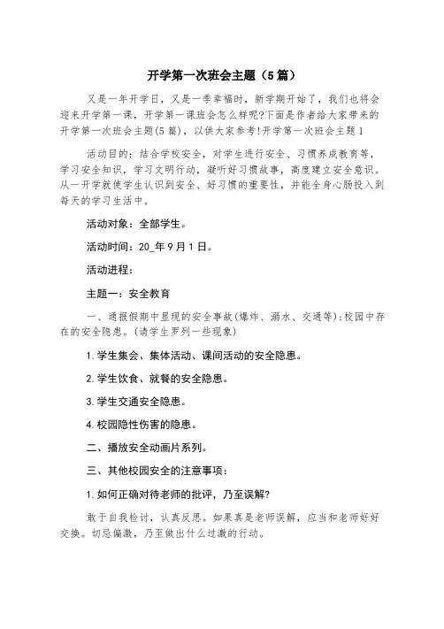 开学第一次班会主题(5篇)