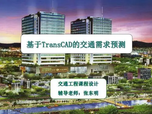 基于TransCAD的交通需求预测操作步骤luwang