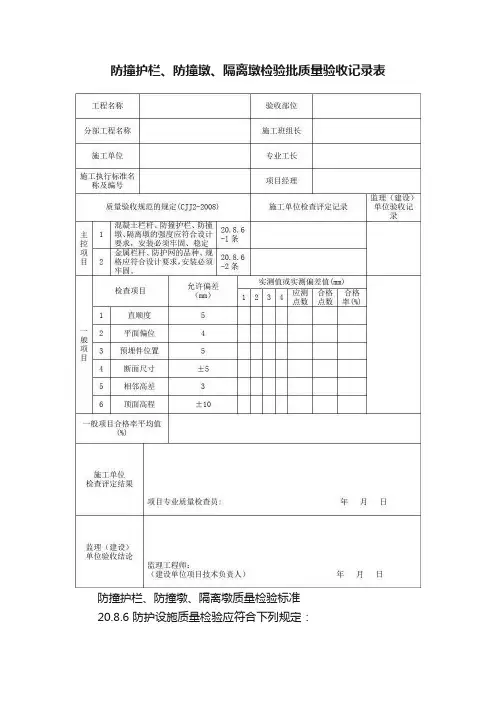 防撞护栏、防撞墩、隔离墩检验批质量验收记录表